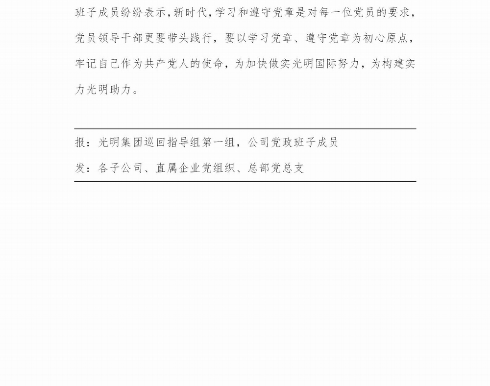 調(diào)整大小 【簡(jiǎn)報(bào)】光明國(guó)際“不忘初心、牢記使命” 主題教育簡(jiǎn)報(bào)（第3期）(1)_02.jpg