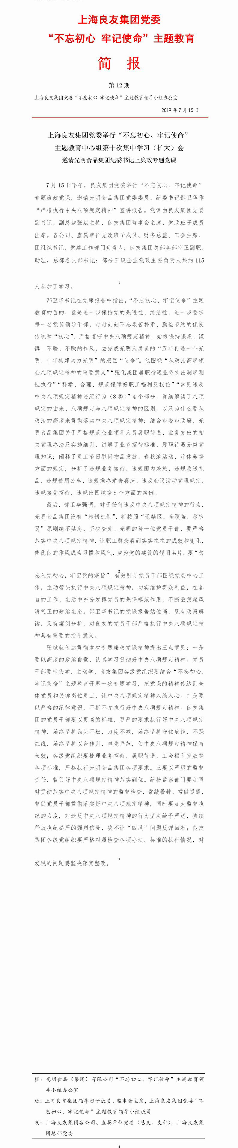 調整大小 上海良友集團黨委“不忘初心 牢記使命”主題教育簡報--12.jpg