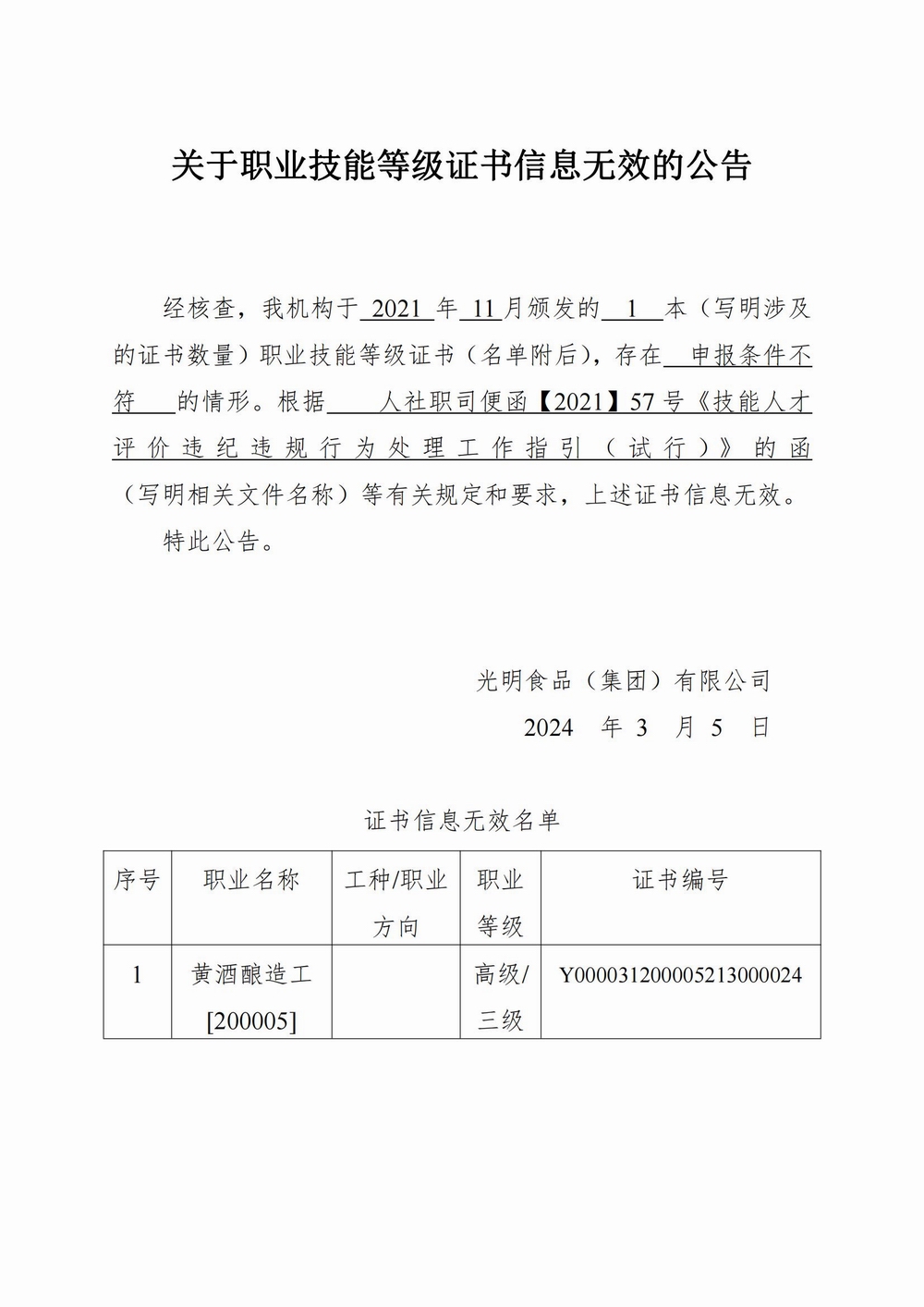 調(diào)整大小 1.附件一：關(guān)于職業(yè)技能等級證書信息無效的公告（俞雪東）_00.jpg